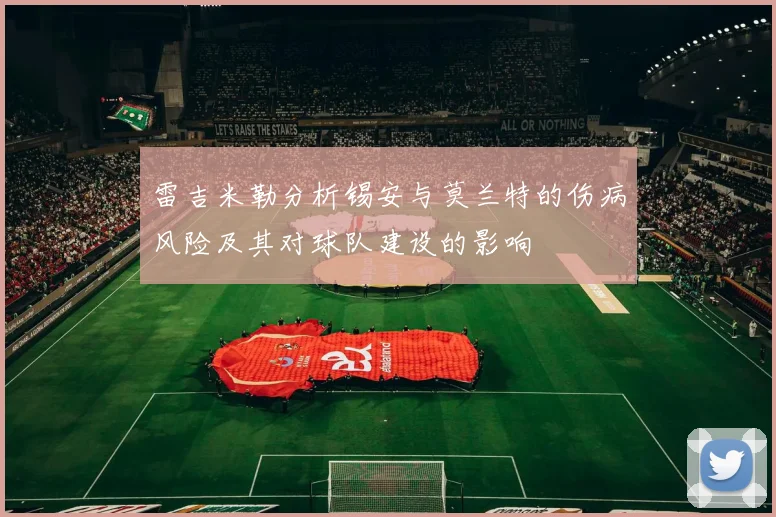 雷吉米勒分析锡安与莫兰特的伤病风险及其对球队建设的影响