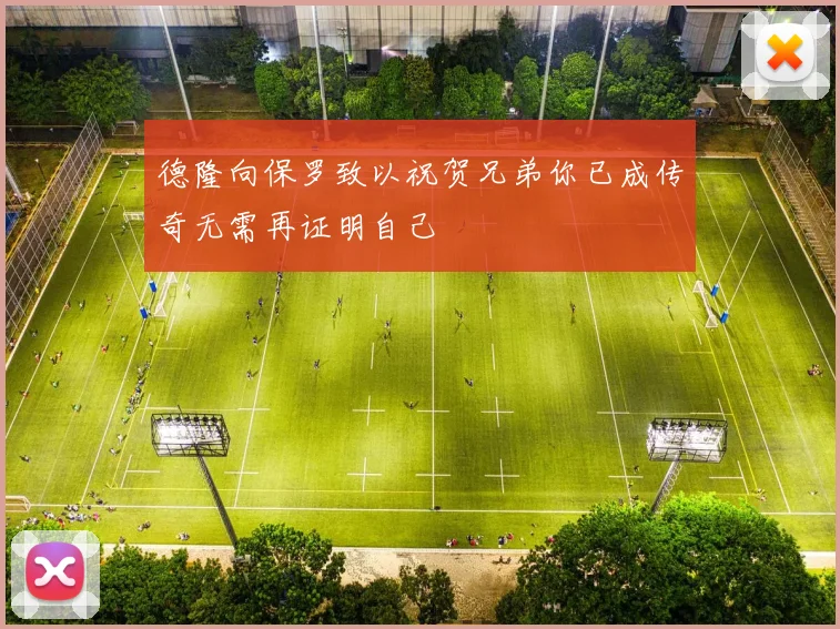德隆向保罗致以祝贺兄弟你已成传奇无需再证明自己
