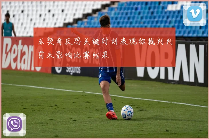 东契奇反思关键时刻表现称裁判判罚未影响比赛结果