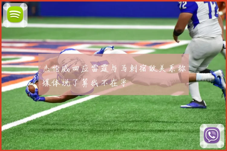 杰伦威回应雷霆与马刺宿敌关系称媒体说了算我不在乎