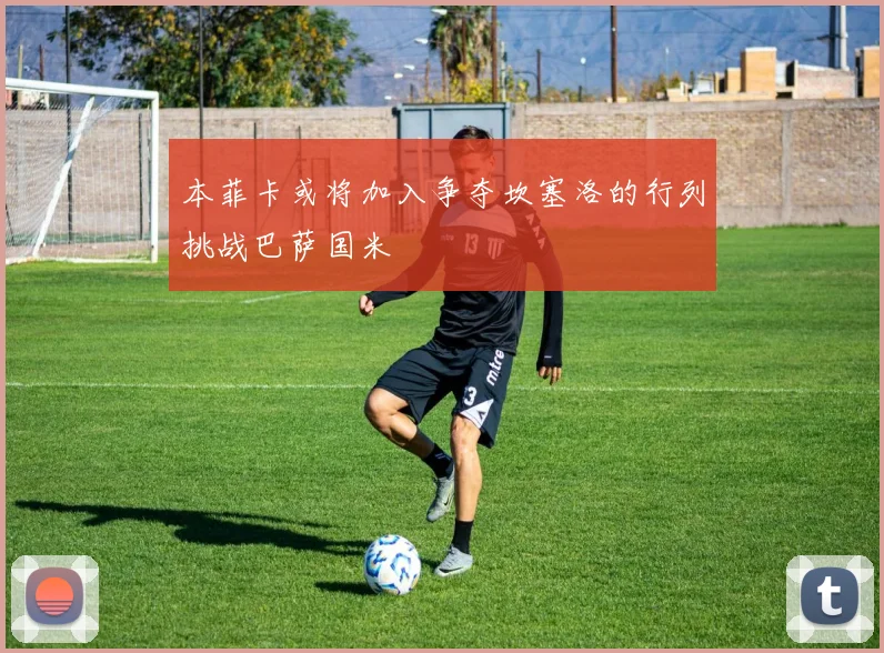 本菲卡或将加入争夺坎塞洛的行列挑战巴萨国米