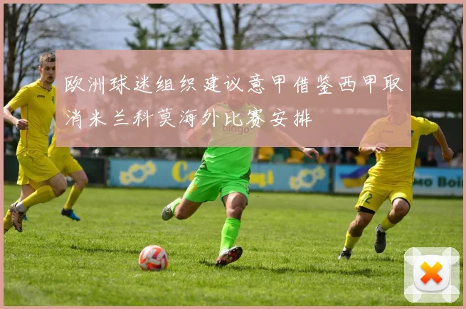 欧洲球迷组织建议意甲借鉴西甲取消米兰科莫海外比赛安排