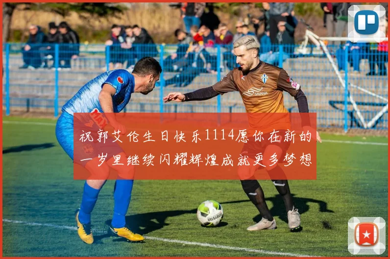 祝郭艾伦生日快乐1114愿你在新的一岁里继续闪耀辉煌成就更多梦想