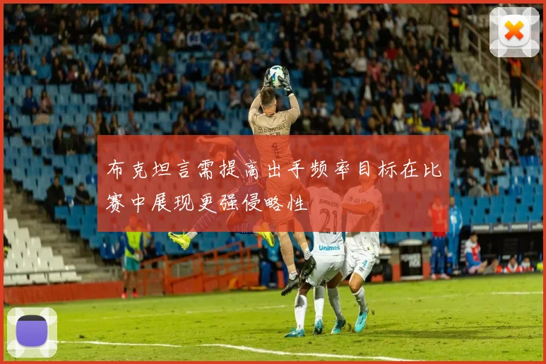 布克坦言需提高出手频率目标在比赛中展现更强侵略性