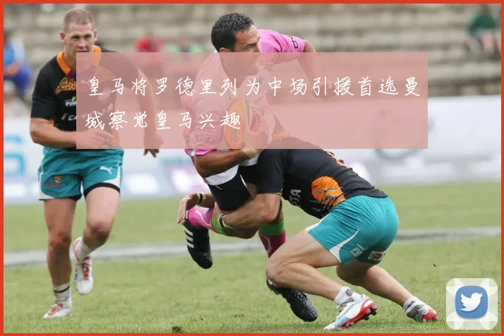 皇马将罗德里列为中场引援首选曼城察觉皇马兴趣