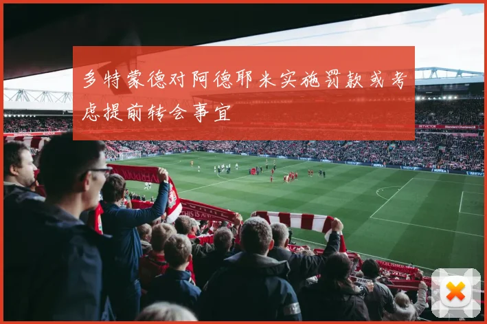 多特蒙德对阿德耶米实施罚款或考虑提前转会事宜